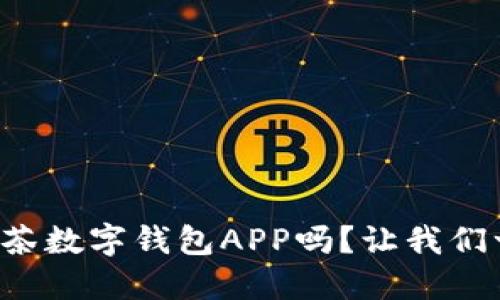 你知道抹茶数字钱包APP吗？让我们一探究竟！