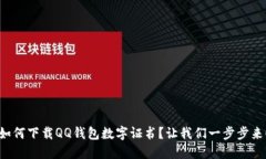 如何下载QQ钱包数字证书？