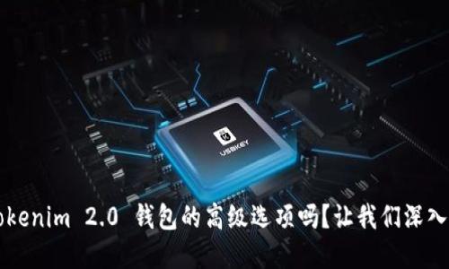 你知道 Tokenim 2.0 钱包的高级选项吗？让我们深入了解一下！