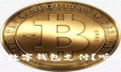 工资能否通过数字钱包支
