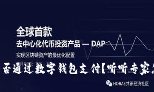 工资能否通过数字钱包支付？听听专家怎么说！
