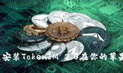 怎么快速安装TokenIM 2.0在你