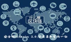 安全码Tokenim 2.0：你需要知