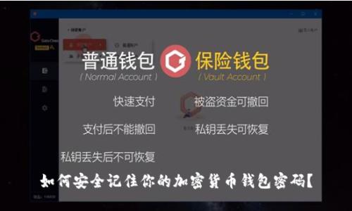 如何安全记住你的加密货币钱包密码？