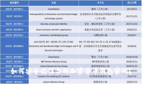 如何安全记住你的加密货币钱包密码？