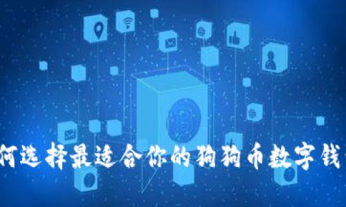 如何选择最适合你的狗狗币数字钱包？