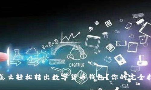 : 怎么轻松转出数字货币钱包？你的完全指南
