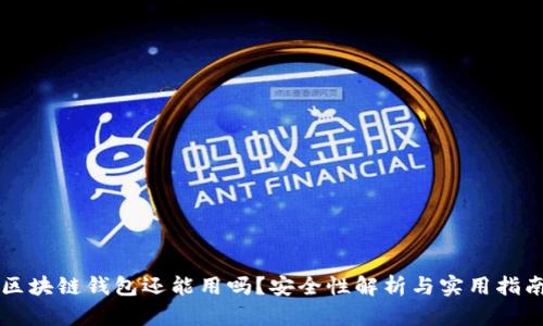 区块链钱包还能用吗？安全性解析与实用指南
