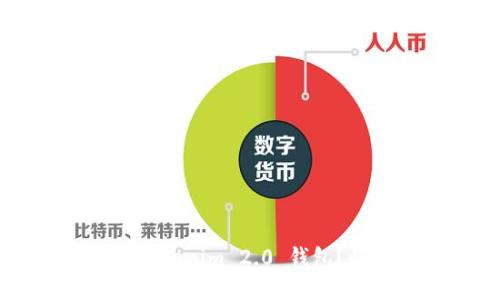 如何轻松下载 Tokenim 2.0 钱包？快来一探究竟吧！