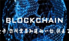 数字钱包爱卡：你所需要