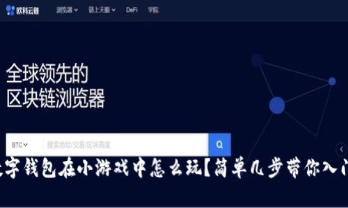 数字钱包在小游戏中怎么玩？简单几步带你入门！