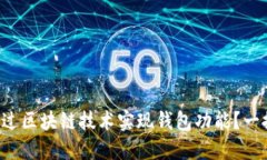 如何通过区块链技术实现