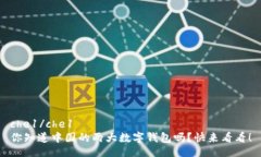 che1/che1你知道中国的两大