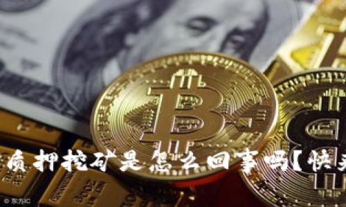 想知道Tokenimfil质押挖矿是怎么回事吗？快来看这篇详细解析！