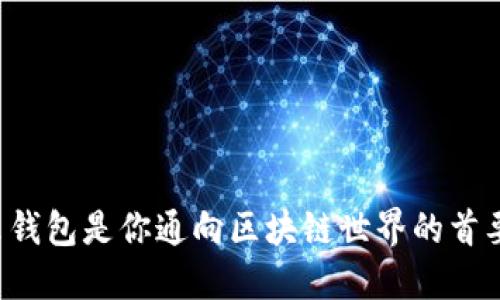 为什么钱包是你通向区块链世界的首要入口？