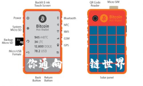 为什么钱包是你通向区块链世界的首要入口？