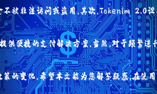   Tokenim 2.0 收款是否需要手续费？让我们来聊聊！ / 
 guanjianci Tokenim 2.0, 收款手续费, 数字货币, 支付系统 /guanjianci 

引言：数字支付的趋势与Tokenim 2.0
随着数字化时代的高速发展，在线支付已经变得无处不在，尤其是在经济全球化的背景下，越来越多的人和企业选择使用数字货币进行交易。这种趋势让我们看到了方便和高效的支付方式。同时，许多新兴的平台也应运而生，其中的Tokenim 2.0便是一个备受关注的支付系统。
Tokenim 2.0承诺为用户提供快速、安全的支付服务，但在使用这些服务时，我们往往会对手续费的问题产生疑问：使用Tokenim 2.0进行收款真的不需要手续费吗？本文将详细探讨这一问题，并为大家提供更多相关信息与建议。

一、什么是Tokenim 2.0？
Tokenim 2.0是一个创新的数字货币支付平台，旨在简化和加快交易过程，降低用户的交易成本。它支持多种数字货币的收款与支付，为用户提供丰富的支付体验。用户可以通过Tokenim 2.0轻松地完成跨境支付、网络购物等多种交易，使生活变得更加便利。
在这个平台上，用户不仅可以通过个人账户进行收款，还能够使用其内置的钱包来管理自己的数字资产。Tokenim 2.0设计简约，易于操作，不论是个人用户还是商家，使用这个平台都能获得满意的体验。

二、Tokenim 2.0的收款手续费
对于使用Tokenim 2.0进行收款的用户，手续费问题是一个非常关键的考虑因素。一般而言，市面上许多数字支付平台在处理交易时都会收取一定的手续费，这一政策主要是为了覆盖平台的运营成本以及技术维护费用。然而，Tokenim 2.0在这方面采取了更为灵活的策略。
当前，Tokenim 2.0对于小额交易通常是不收取手续费的，尤其是个人用户之间的转账，甚至可能会有免手续费的优惠活动。对于商家来说，Tokenim 2.0也尽量降低了交易成本，以帮助他们更好地吸引客户。尽管如此，具体的收费标准可能会随着市场环境和公司政策的变化而有所不同，因此在使用前，最好参考官方公告或询问客服。

三、如何判断手续费的透明度？
在使用Tokenim 2.0或其他数字支付系统时，我们应该关注手续费的透明度。一些平台可能会隐藏费用或运用模糊的条款，误导用户。因此，我们建议用户在选择支付平台时，注意以下几点：
ul
listrong阅读用户协议：/strong在注册之前，仔细阅读服务条款和用户协议，确保了解所有潜在的费用。/li
listrong询问客服：/strong如果对手续费有疑问，不妨主动联系Tokenim 2.0的客服，获取最新和最明确的信息。/li
listrong关注社区反馈：/strong网络上有很多用户的真实体验可以参考，通过评论和论坛了解他人的看法和建议。/li
/ul

四、使用Tokenim 2.0的优缺点
像所有支付平台一样，Tokenim 2.0也有其优缺点。在决定应用此平台进行收款前，了解这些优缺点可以帮助您做出明智的选择。

h4优点：/h4
ul
listrong便捷性：/strongTokenim 2.0的操作界面友好，用户能够迅速上手，轻松管理交易和账户。/li
listrong安全性：/strong该平台采用先进的加密技术和风险管理手段，确保用户资金的安全。/li
listrong多样性：/strong用户可选择多种数字货币付款，提供了更加灵活的交易选择。/li
listrong低手续费：/strong在特定情况下，Tokenim 2.0提供免手续费的交易方案，适合小额支付。/li
/ul

h4缺点：/h4
ul
listrong市场认知度：/strong相比一些老牌支付平台，Tokenim 2.0的知名度和用户数量可能相对较少。/li
listrong政策波动：/strong手续费政策可能会随时调整，给用户带来不确定性。/li
listrong依赖于数字货币的波动性：/strong数字货币市场波动较大，可能会影响交易的稳定性。/li
/ul

五、常见问题解答

h4问题一：Tokenim 2.0的安全性如何？/h4
用户对支付安全性问题关心不已，Tokenim 2.0在这方面采取了一系列严格的措施。首先，该平台使用了行业领先的加密技术，确保用户的交易信息和资金不被非法访问或盗用。其次，Tokenim 2.0设有多层次的风险控制系统，对可疑交易实时监控，及时拦截潜在风险。用户在使用过程中，务必要启用双因素认证等保护措施，以进一步确保账户的安全性。

h4问题二：Tokenim 2.0适合什么类型的用户？/h4
Tokenim 2.0的多功能性使其适合多种类型的用户。不论是普通消费者想要通过数字货币购物，还是小型商家希望以此吸引年轻客户，Tokenim 2.0都能提供便捷的支付解决方案。当然，对于频繁进行跨境交易的企业来说，Tokenim 2.0的低手续费和快速到账的特点也是一大优势。因此，Tokenim 2.0的用户群体可以广泛涵盖个人、商家及大企业等。

结论
总的来说，Tokenim 2.0是一个灵活且创新的数字支付平台，为用户提供便捷的收款和支付服务。尽管在手续费上有着优惠的策略，但用户仍需关注相关政策的变化。希望本文能为您解答疑惑，在使用Tokenim 2.0时能够更加得心应手！如果您想了解更多关于Tokenim 2.0的信息或有其他疑虑，欢迎进一步交流探讨。