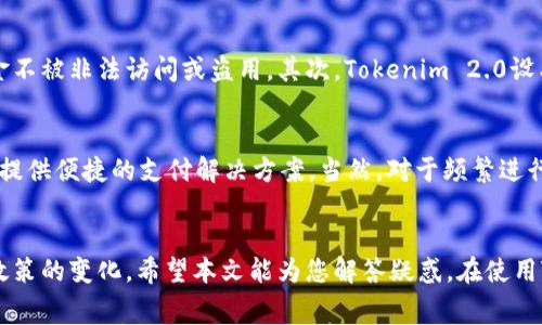   Tokenim 2.0 收款是否需要手续费？让我们来聊聊！ / 
 guanjianci Tokenim 2.0, 收款手续费, 数字货币, 支付系统 /guanjianci 

引言：数字支付的趋势与Tokenim 2.0
随着数字化时代的高速发展，在线支付已经变得无处不在，尤其是在经济全球化的背景下，越来越多的人和企业选择使用数字货币进行交易。这种趋势让我们看到了方便和高效的支付方式。同时，许多新兴的平台也应运而生，其中的Tokenim 2.0便是一个备受关注的支付系统。
Tokenim 2.0承诺为用户提供快速、安全的支付服务，但在使用这些服务时，我们往往会对手续费的问题产生疑问：使用Tokenim 2.0进行收款真的不需要手续费吗？本文将详细探讨这一问题，并为大家提供更多相关信息与建议。

一、什么是Tokenim 2.0？
Tokenim 2.0是一个创新的数字货币支付平台，旨在简化和加快交易过程，降低用户的交易成本。它支持多种数字货币的收款与支付，为用户提供丰富的支付体验。用户可以通过Tokenim 2.0轻松地完成跨境支付、网络购物等多种交易，使生活变得更加便利。
在这个平台上，用户不仅可以通过个人账户进行收款，还能够使用其内置的钱包来管理自己的数字资产。Tokenim 2.0设计简约，易于操作，不论是个人用户还是商家，使用这个平台都能获得满意的体验。

二、Tokenim 2.0的收款手续费
对于使用Tokenim 2.0进行收款的用户，手续费问题是一个非常关键的考虑因素。一般而言，市面上许多数字支付平台在处理交易时都会收取一定的手续费，这一政策主要是为了覆盖平台的运营成本以及技术维护费用。然而，Tokenim 2.0在这方面采取了更为灵活的策略。
当前，Tokenim 2.0对于小额交易通常是不收取手续费的，尤其是个人用户之间的转账，甚至可能会有免手续费的优惠活动。对于商家来说，Tokenim 2.0也尽量降低了交易成本，以帮助他们更好地吸引客户。尽管如此，具体的收费标准可能会随着市场环境和公司政策的变化而有所不同，因此在使用前，最好参考官方公告或询问客服。

三、如何判断手续费的透明度？
在使用Tokenim 2.0或其他数字支付系统时，我们应该关注手续费的透明度。一些平台可能会隐藏费用或运用模糊的条款，误导用户。因此，我们建议用户在选择支付平台时，注意以下几点：
ul
listrong阅读用户协议：/strong在注册之前，仔细阅读服务条款和用户协议，确保了解所有潜在的费用。/li
listrong询问客服：/strong如果对手续费有疑问，不妨主动联系Tokenim 2.0的客服，获取最新和最明确的信息。/li
listrong关注社区反馈：/strong网络上有很多用户的真实体验可以参考，通过评论和论坛了解他人的看法和建议。/li
/ul

四、使用Tokenim 2.0的优缺点
像所有支付平台一样，Tokenim 2.0也有其优缺点。在决定应用此平台进行收款前，了解这些优缺点可以帮助您做出明智的选择。

h4优点：/h4
ul
listrong便捷性：/strongTokenim 2.0的操作界面友好，用户能够迅速上手，轻松管理交易和账户。/li
listrong安全性：/strong该平台采用先进的加密技术和风险管理手段，确保用户资金的安全。/li
listrong多样性：/strong用户可选择多种数字货币付款，提供了更加灵活的交易选择。/li
listrong低手续费：/strong在特定情况下，Tokenim 2.0提供免手续费的交易方案，适合小额支付。/li
/ul

h4缺点：/h4
ul
listrong市场认知度：/strong相比一些老牌支付平台，Tokenim 2.0的知名度和用户数量可能相对较少。/li
listrong政策波动：/strong手续费政策可能会随时调整，给用户带来不确定性。/li
listrong依赖于数字货币的波动性：/strong数字货币市场波动较大，可能会影响交易的稳定性。/li
/ul

五、常见问题解答

h4问题一：Tokenim 2.0的安全性如何？/h4
用户对支付安全性问题关心不已，Tokenim 2.0在这方面采取了一系列严格的措施。首先，该平台使用了行业领先的加密技术，确保用户的交易信息和资金不被非法访问或盗用。其次，Tokenim 2.0设有多层次的风险控制系统，对可疑交易实时监控，及时拦截潜在风险。用户在使用过程中，务必要启用双因素认证等保护措施，以进一步确保账户的安全性。

h4问题二：Tokenim 2.0适合什么类型的用户？/h4
Tokenim 2.0的多功能性使其适合多种类型的用户。不论是普通消费者想要通过数字货币购物，还是小型商家希望以此吸引年轻客户，Tokenim 2.0都能提供便捷的支付解决方案。当然，对于频繁进行跨境交易的企业来说，Tokenim 2.0的低手续费和快速到账的特点也是一大优势。因此，Tokenim 2.0的用户群体可以广泛涵盖个人、商家及大企业等。

结论
总的来说，Tokenim 2.0是一个灵活且创新的数字支付平台，为用户提供便捷的收款和支付服务。尽管在手续费上有着优惠的策略，但用户仍需关注相关政策的变化。希望本文能为您解答疑惑，在使用Tokenim 2.0时能够更加得心应手！如果您想了解更多关于Tokenim 2.0的信息或有其他疑虑，欢迎进一步交流探讨。