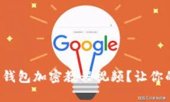 如何安全下载手机钱包加