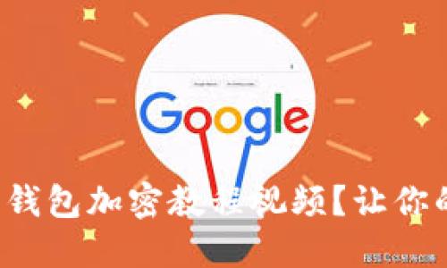 如何安全下载手机钱包加密教程视频？让你的数字资产更安全！