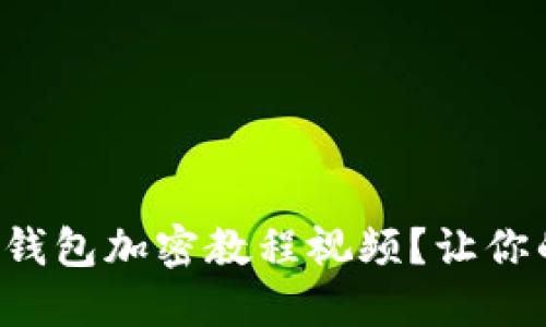 如何安全下载手机钱包加密教程视频？让你的数字资产更安全！