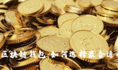 新加坡区块链钱包：如何