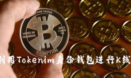 如何利用Tokenim身份钱包进行K线分析？