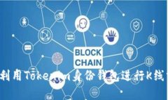 如何利用Tokenim身份钱包进