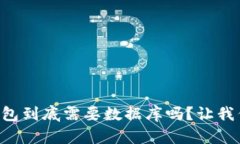 区块链钱包到底需要数据