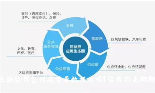 区块链钱包到底需要数据库吗？让我们来聊聊！