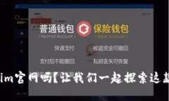 你知道Tokenim官网吗？让我