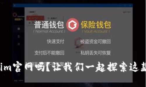你知道Tokenim官网吗？让我们一起探索这款热门应用吧！