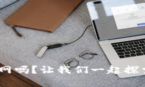 你知道Tokenim官网吗？让我们一起探索这款热门应用吧！