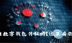 love你了解区块链数字钱包
