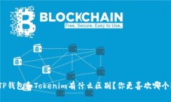TP钱包和Tokenim有什么区别