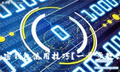 如何轻松掌握加密钱包使