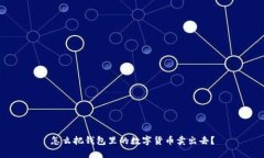 怎么把钱包里的数字货币