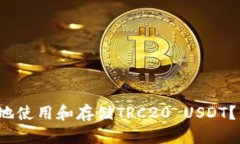 如何安全地使用和存储T