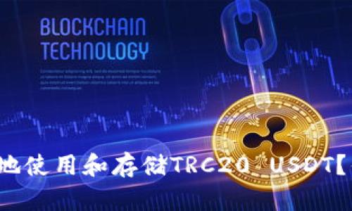 如何安全地使用和存储TRC20 USDT？你知道吗？