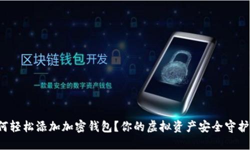 如何轻松添加加密钱包？你的虚拟资产安全守护者！