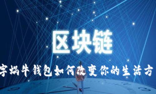 数字蜗牛钱包如何改变你的生活方式？