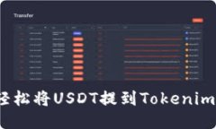 如何轻松将USDT提到Tokeni