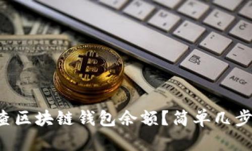 怎么快速查区块链钱包余额？简单几步教你搞定！