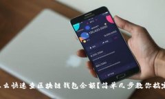 怎么快速查区块链钱包余