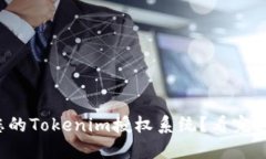 如何高效管理您的Tokenim授