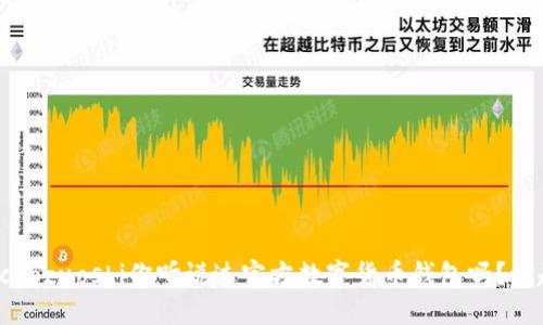 caozuoshi/caozuoshi你听说过官方数字货币钱包吗？一起来看看吧！