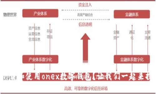 如何下载和使用onex数字钱包？让我们一起来探讨吧！