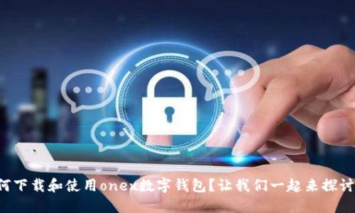 如何下载和使用onex数字钱包？让我们一起来探讨吧！