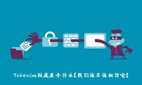 Tokenim到底是个什么？我们该不该相信它？