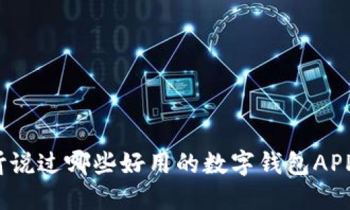 你听说过哪些好用的数字钱包APP吗？